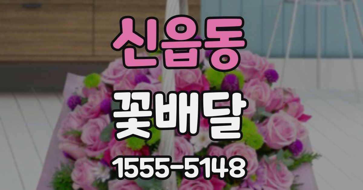 신읍동 꽃배달