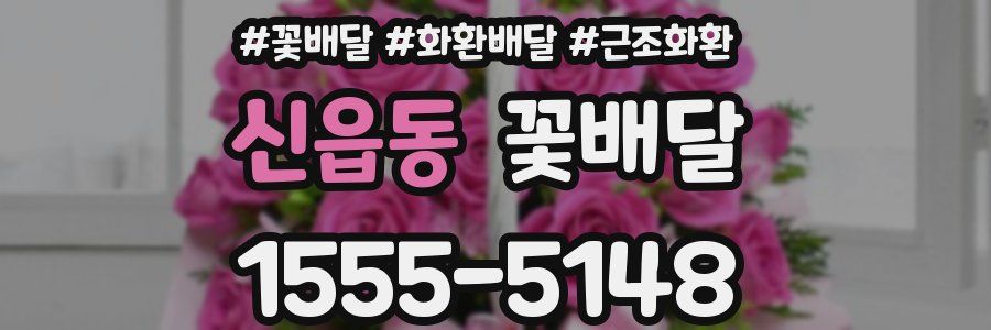 신읍동 꽃배달