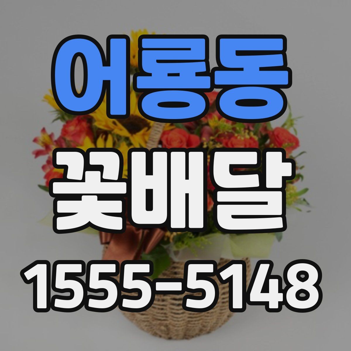 어룡동 꽃배달 취향이 다른 사람에게도 무난한 구성