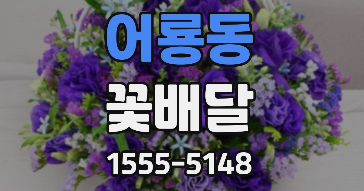 어룡동 꽃배달