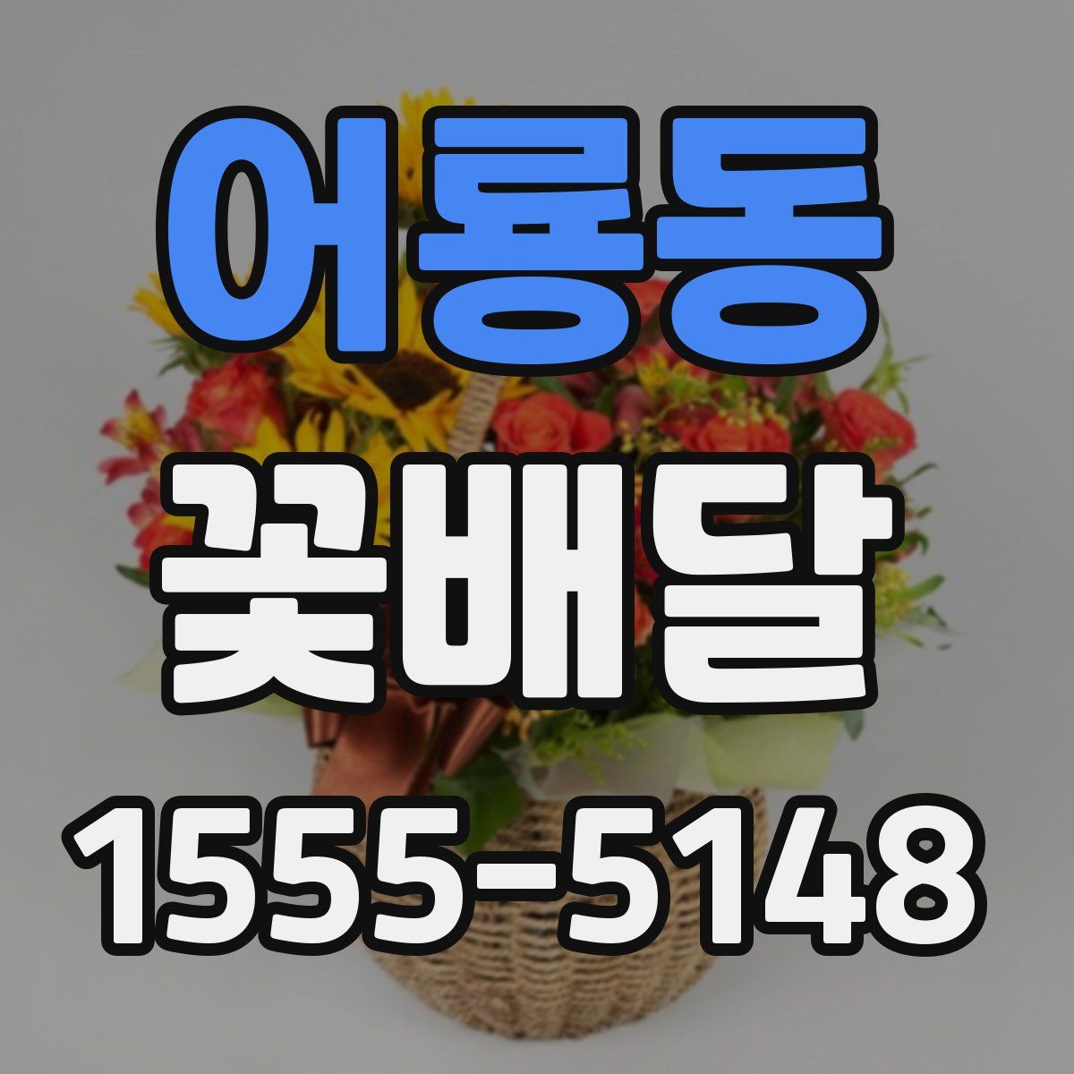 어룡동 꽃배달