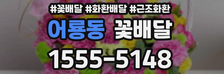 어룡동 꽃배달