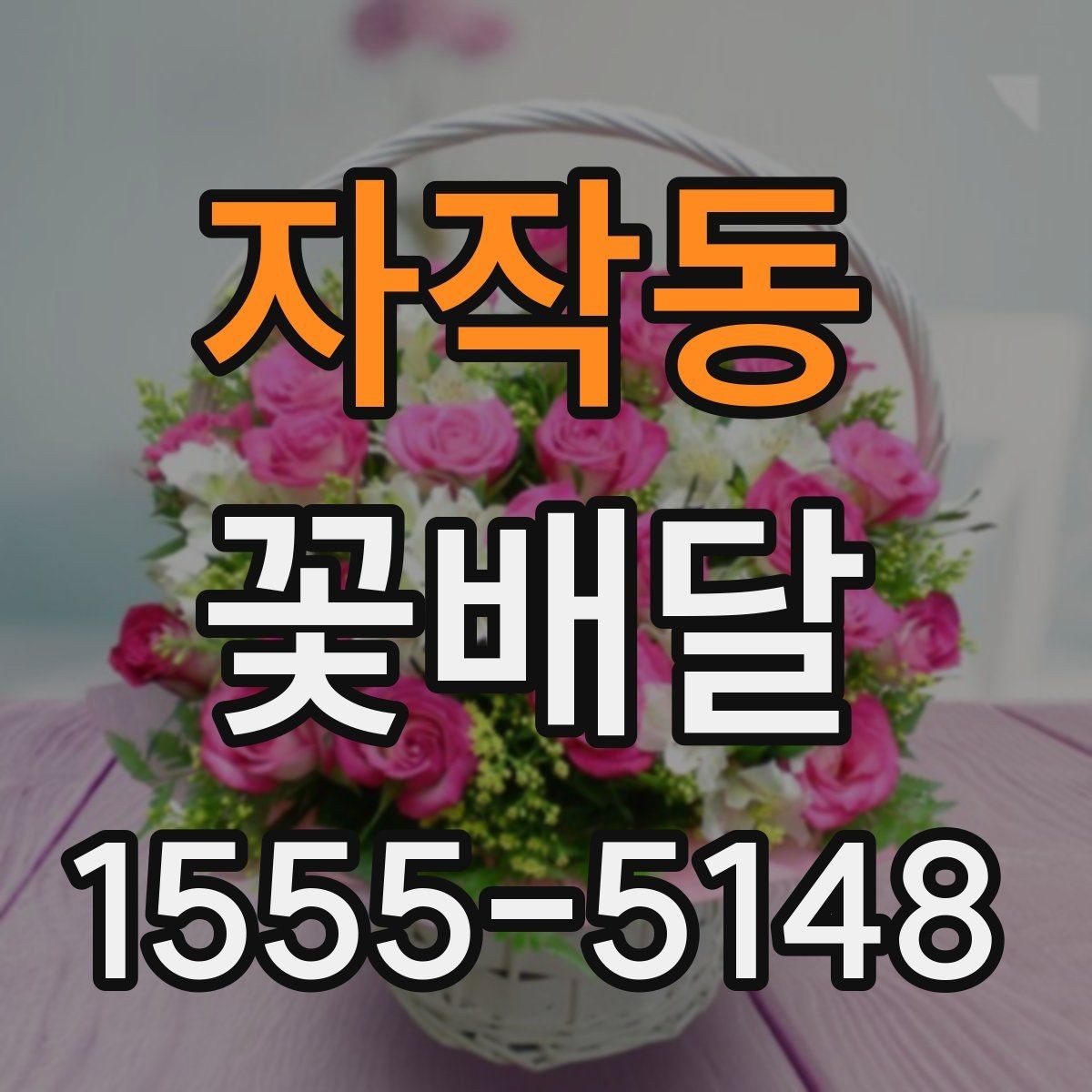 자작동 꽃배달 받는 사람의 취향을 모를 때 고르는 법