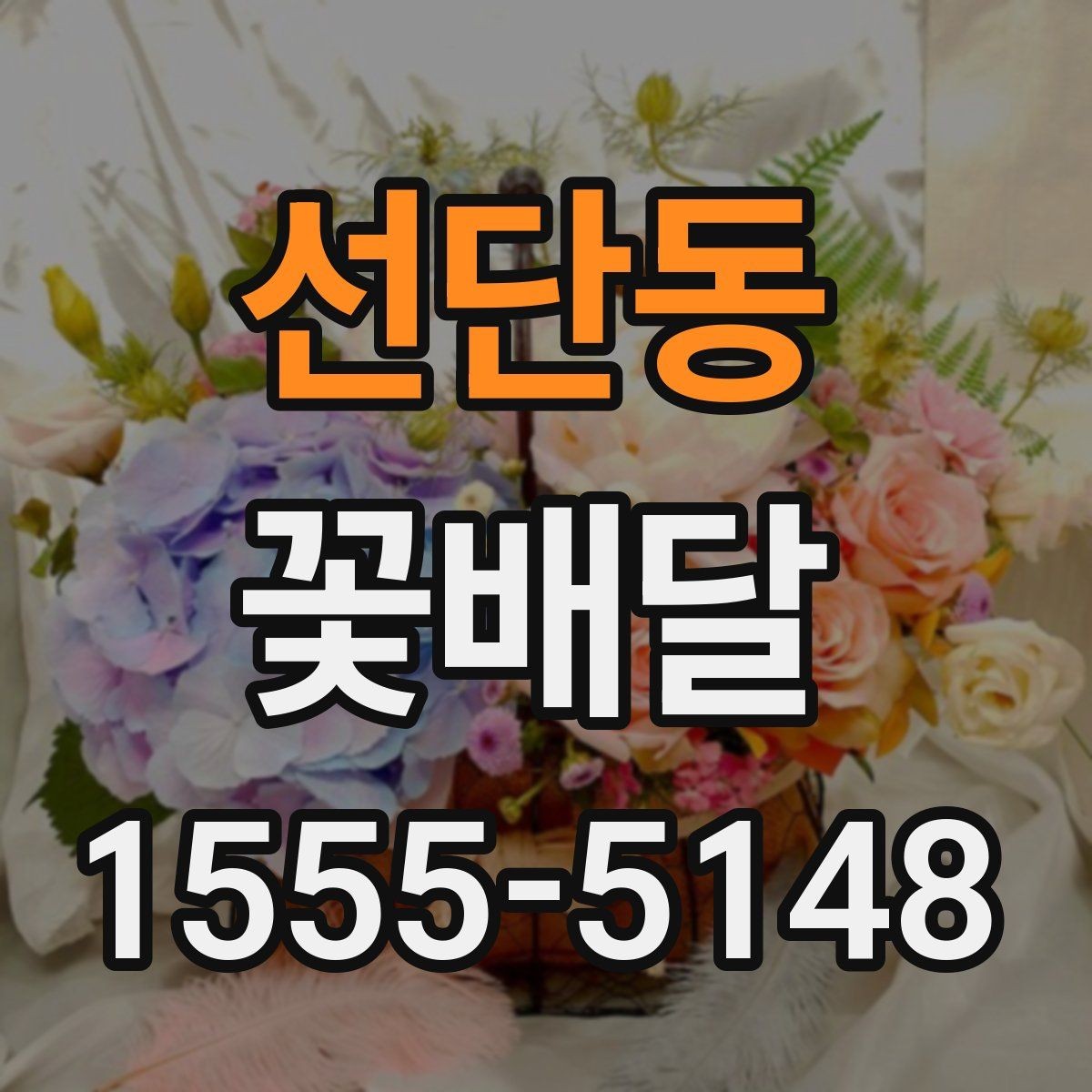선단동 꽃배달 행사 규모에 맞는 사이즈 선택법
