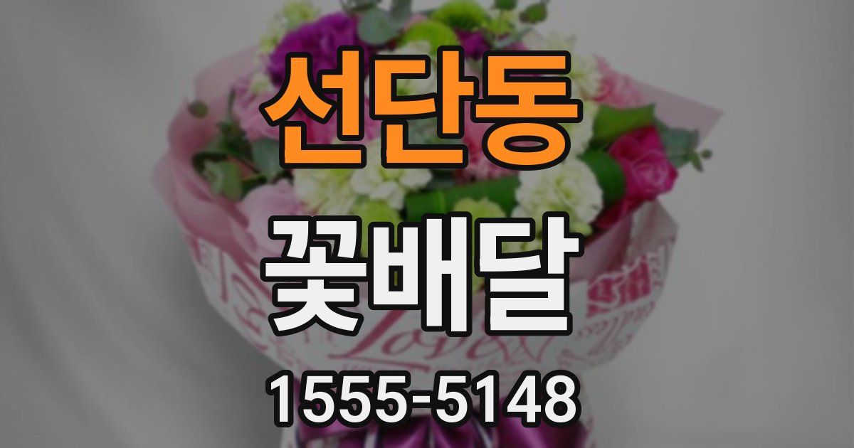 선단동 꽃배달