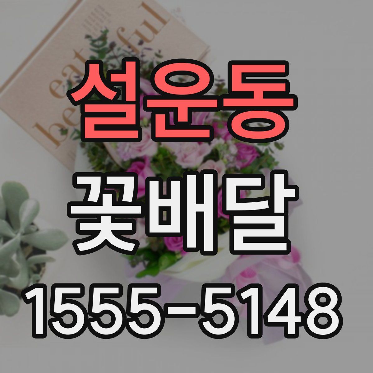 설운동 꽃배달