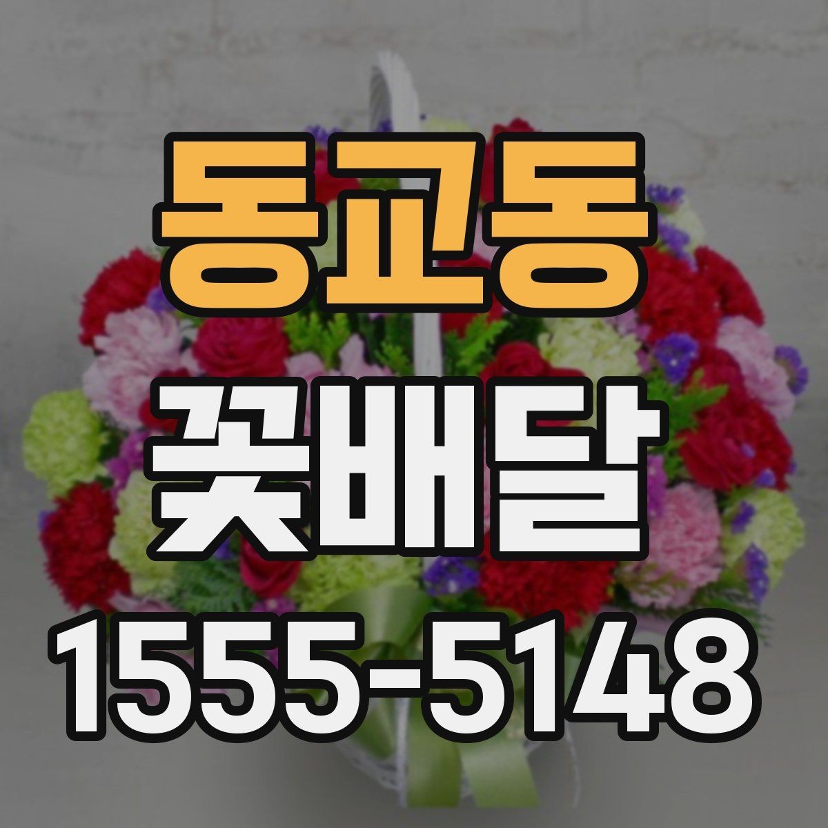 동교동 꽃배달 축하와 감사 표현에 잘 어울리는 스타일
