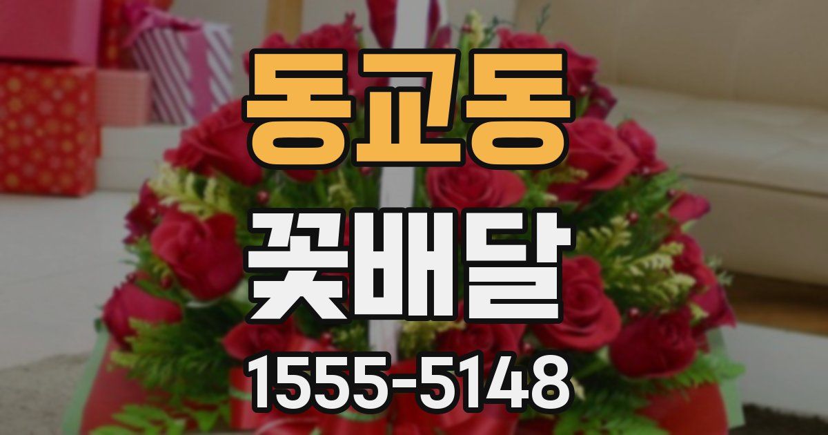 동교동 꽃배달