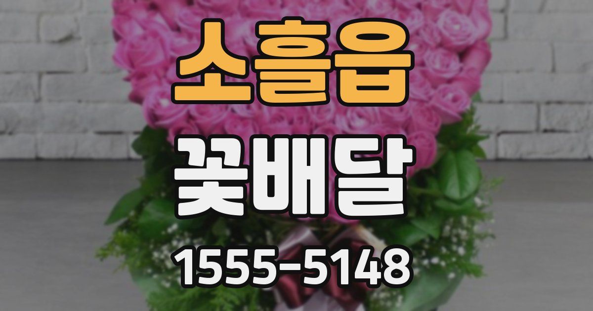 소흘읍 꽃배달