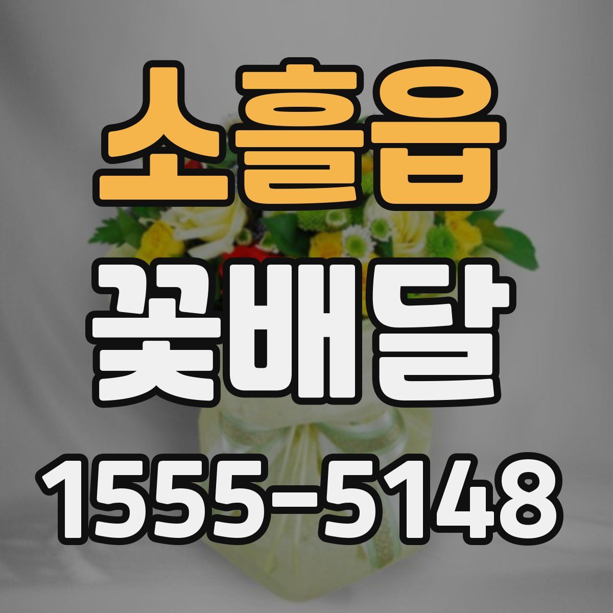 소흘읍 꽃배달