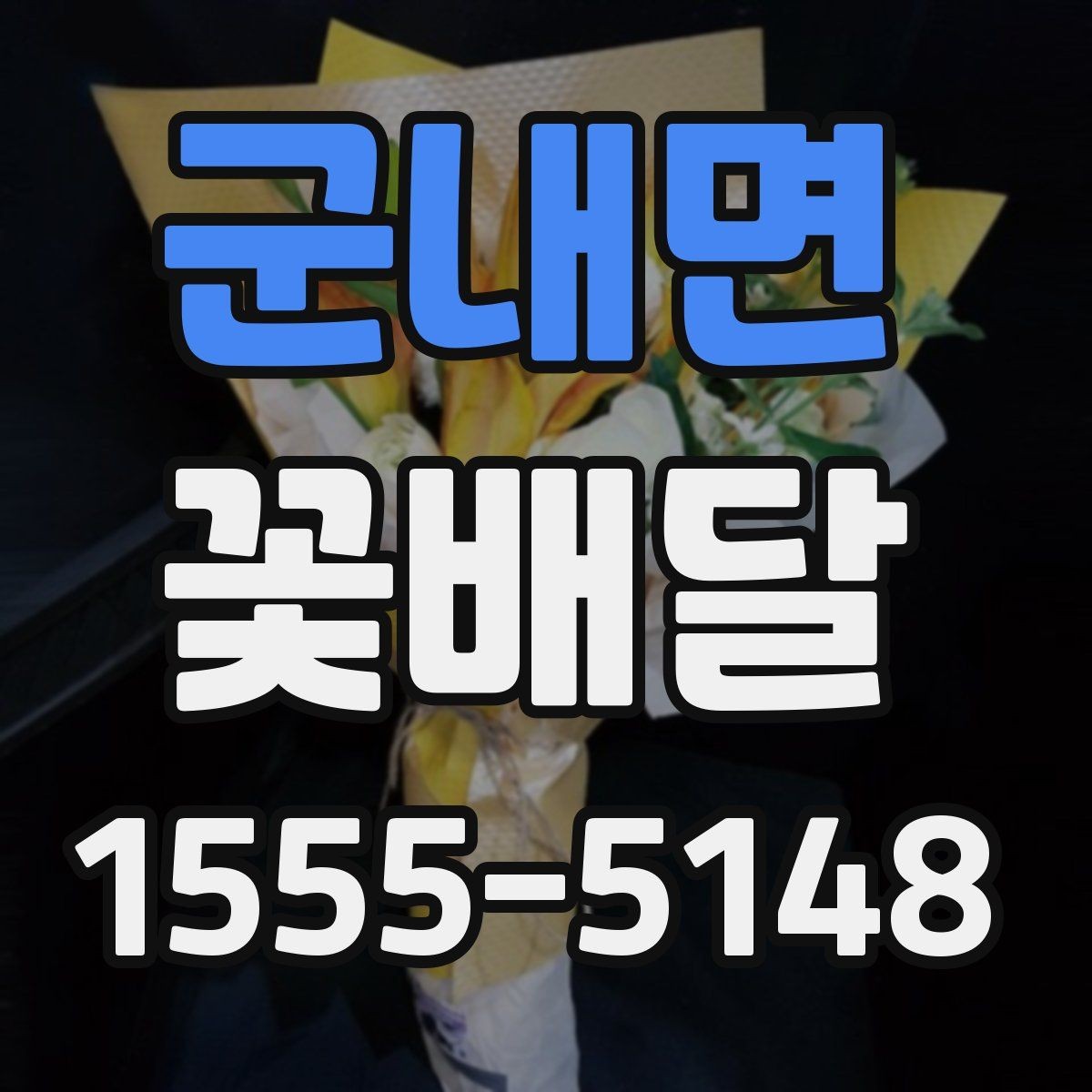 군내면 꽃배달 행사 전날 준비할 때 유용한 팁