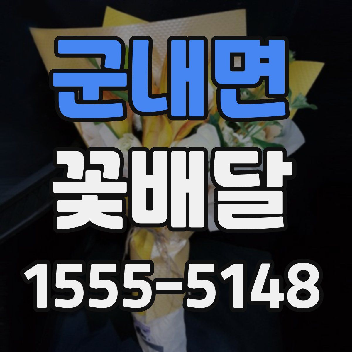 군내면 꽃배달