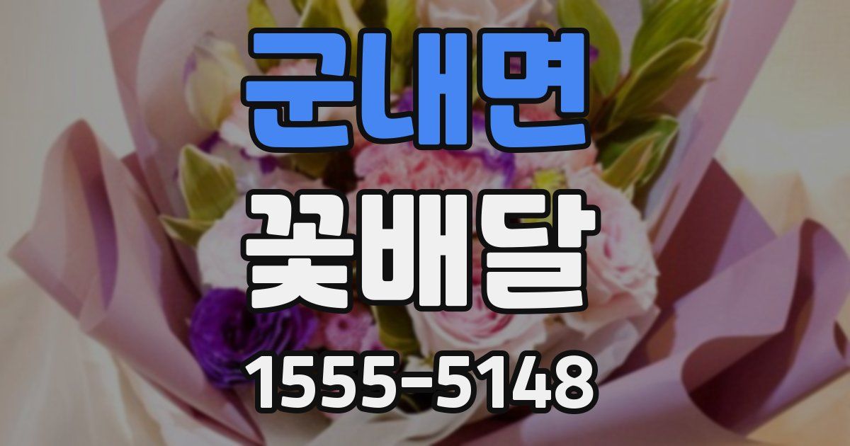 군내면 꽃배달