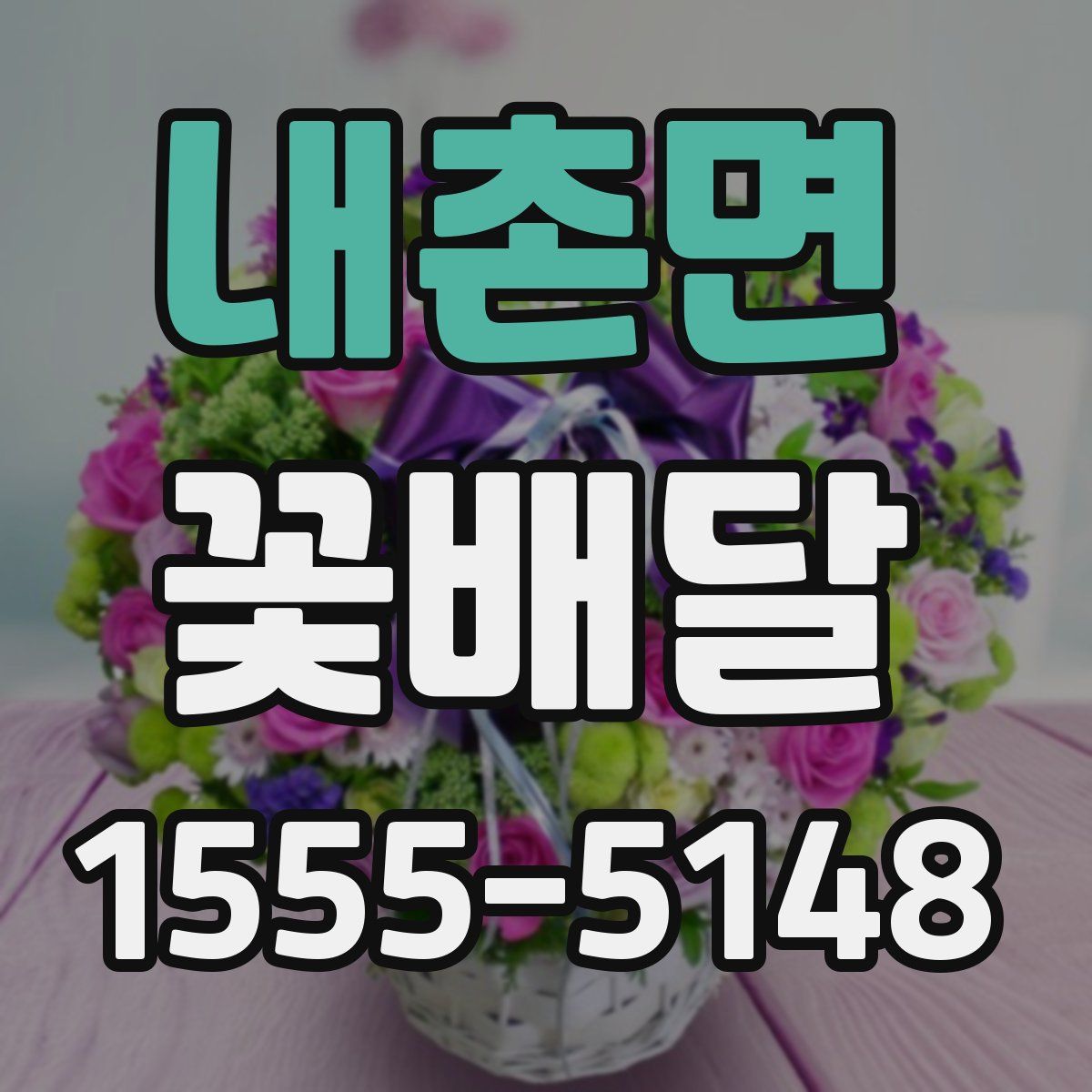 내촌면 꽃배달