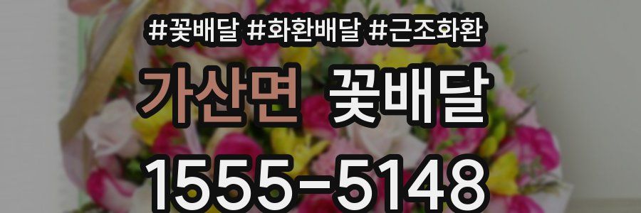 가산면 꽃배달