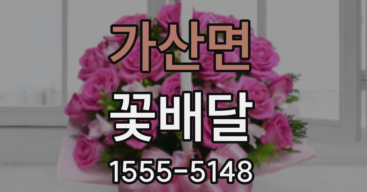 가산면 꽃배달