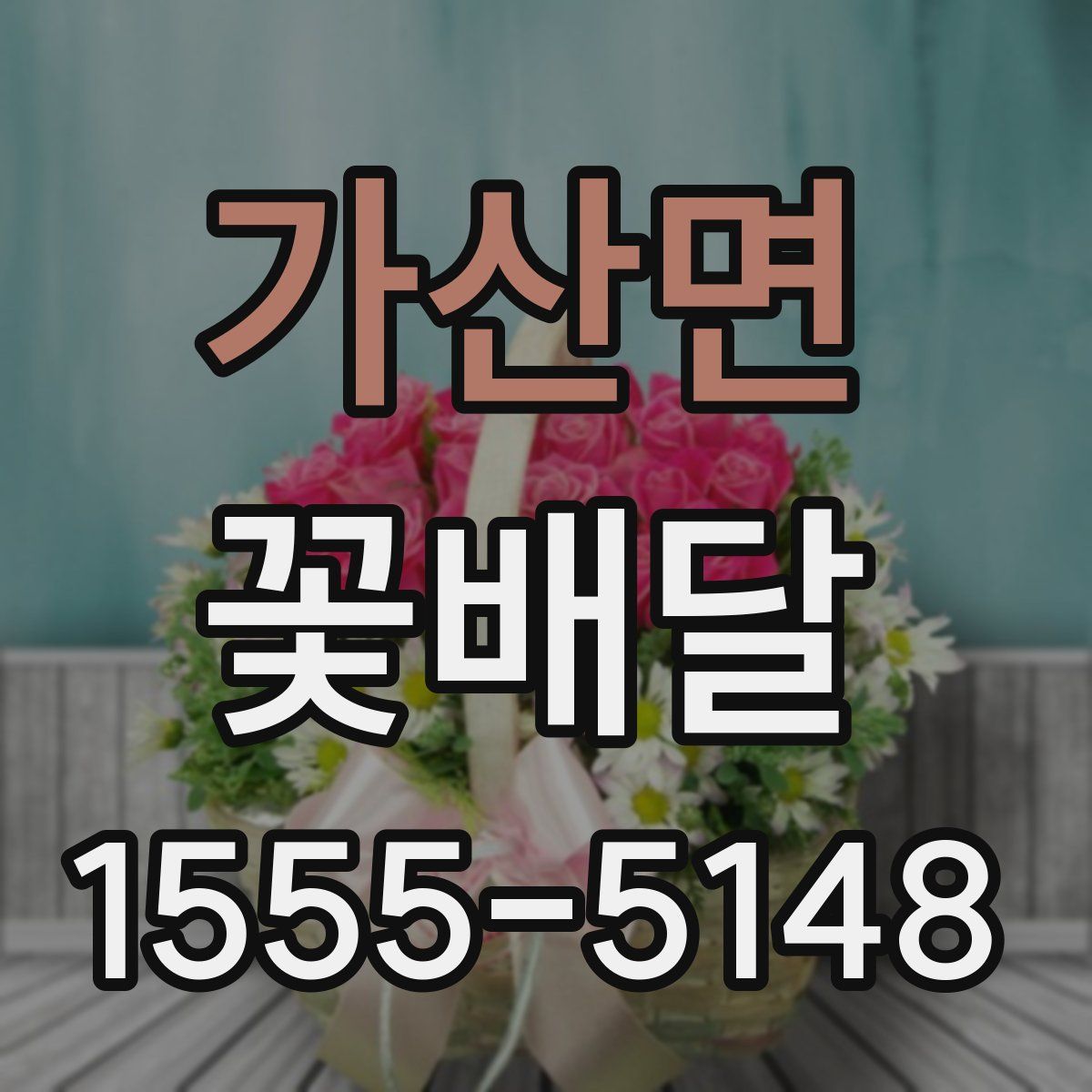가산면 꽃배달