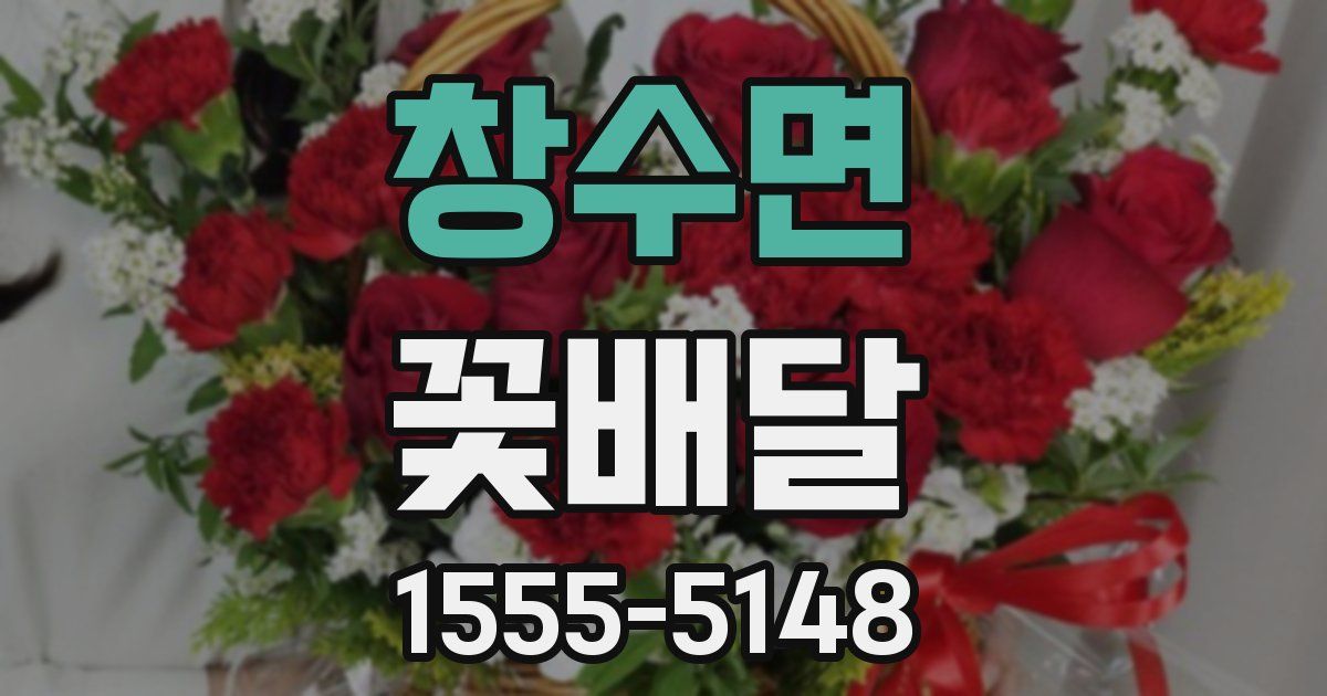 창수면 꽃배달