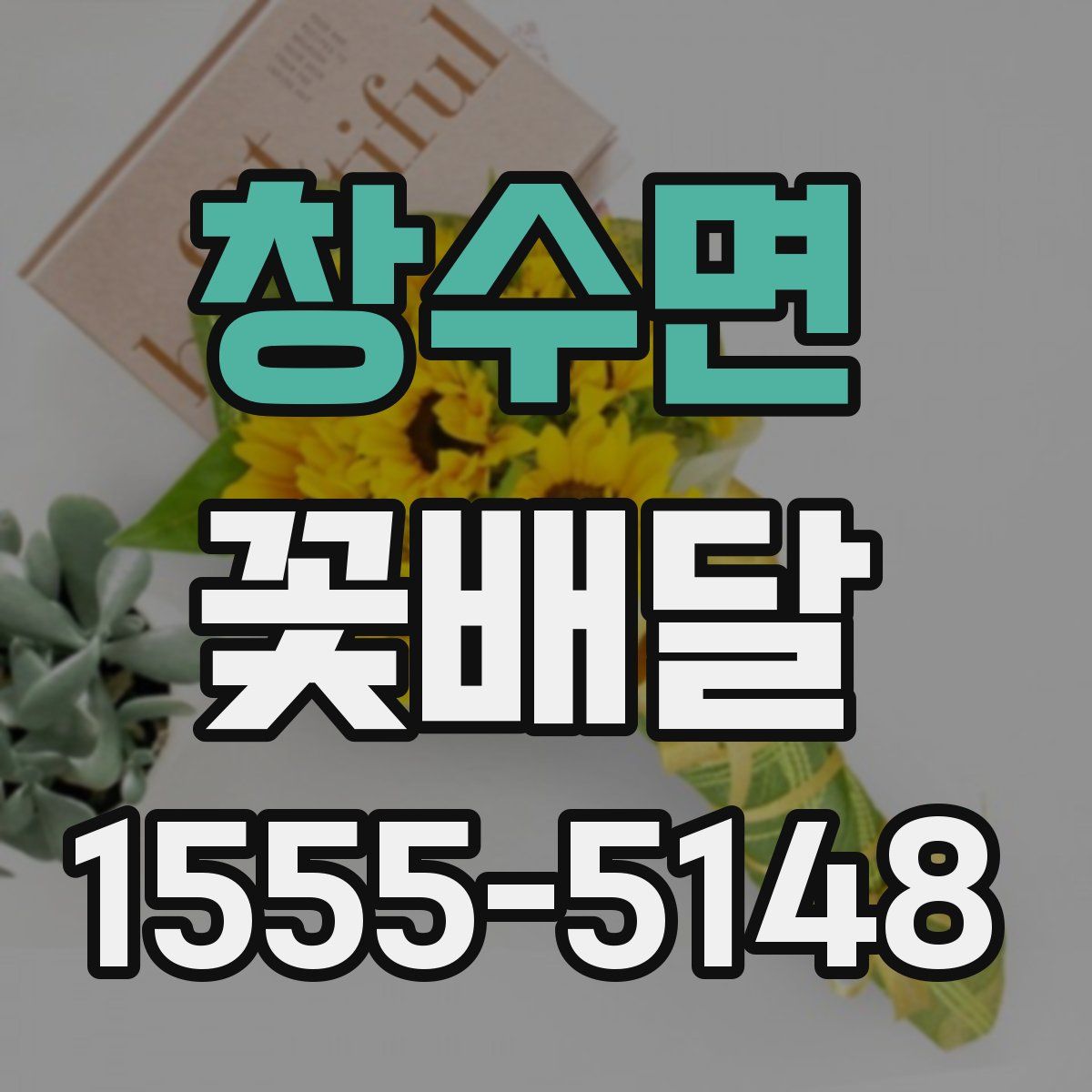 창수면 꽃배달