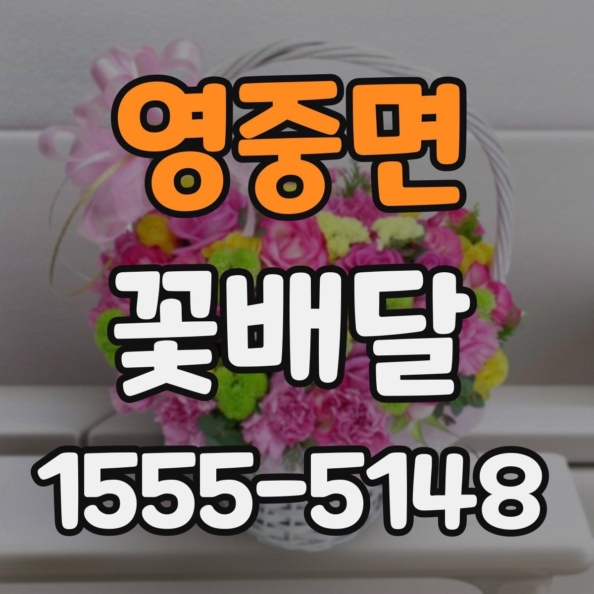 영중면 꽃배달 지역 안에서도 배송 조건이 달라질 수 있는 점