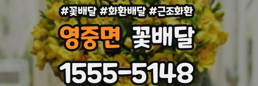 영중면 꽃배달