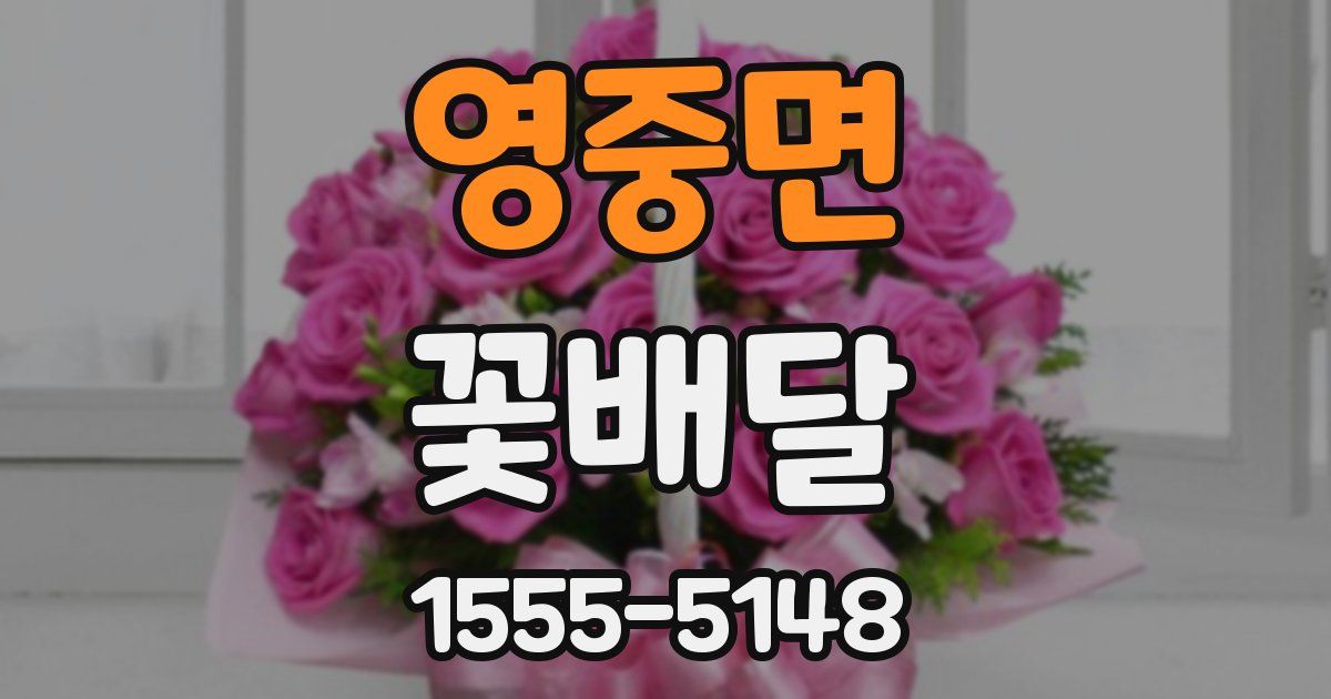 영중면 꽃배달