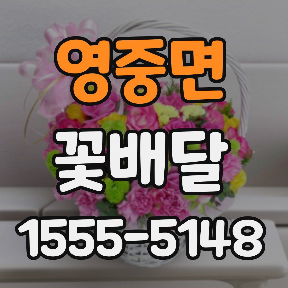 영중면 꽃배달