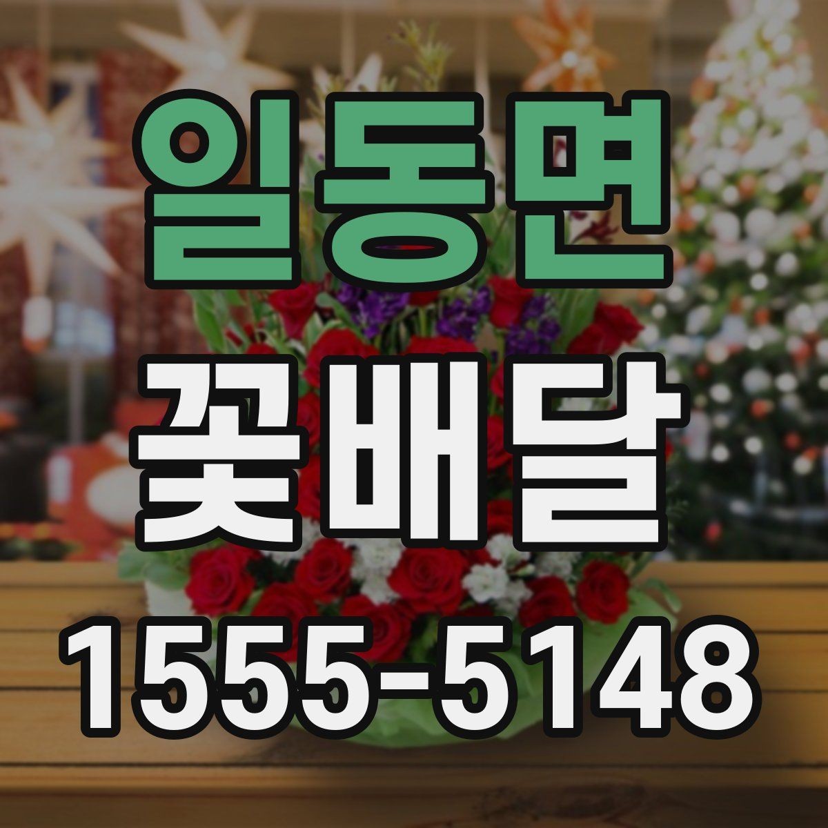 일동면 꽃배달 취향이 다른 상대에게도 무난한 구성