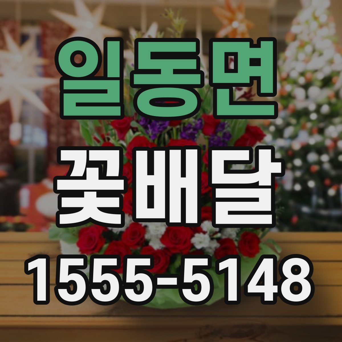 일동면 꽃배달