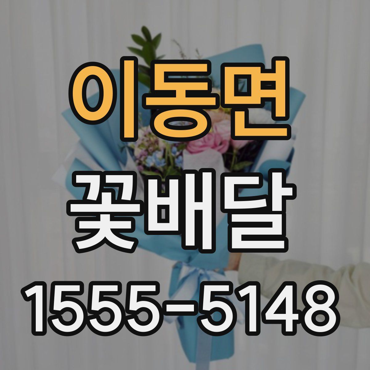 이동면 꽃배달