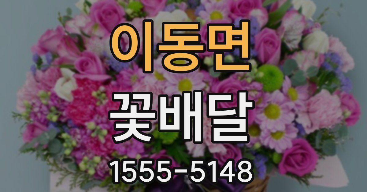 이동면 꽃배달