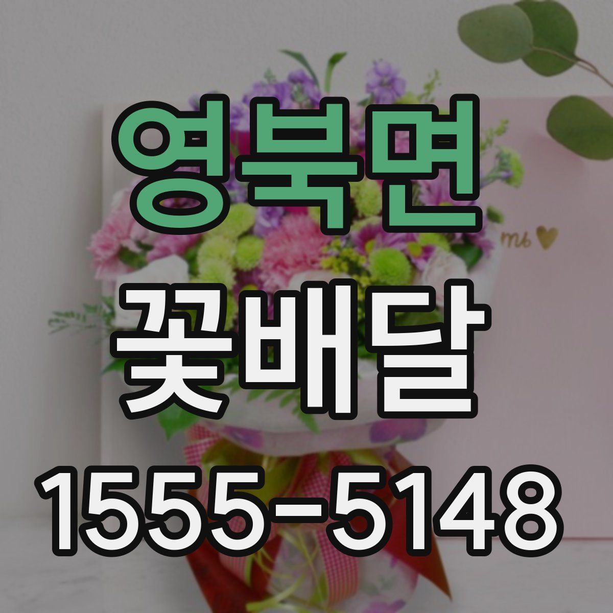 영북면 꽃배달