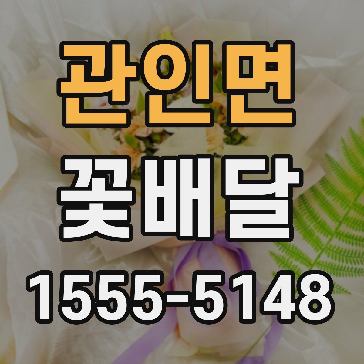 관인면 꽃배달 직접 수령과 배송 중 어떤 방식이 좋을까