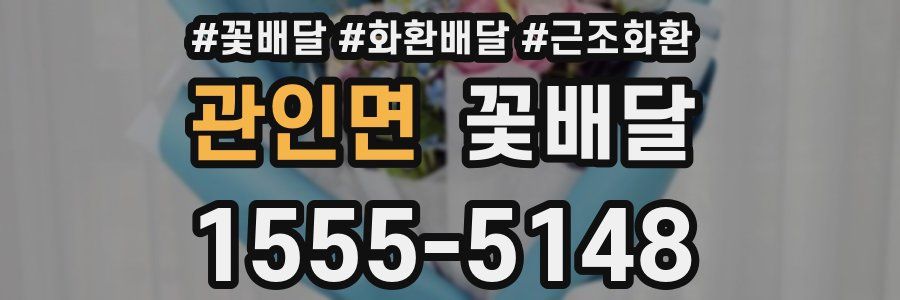 관인면 꽃배달