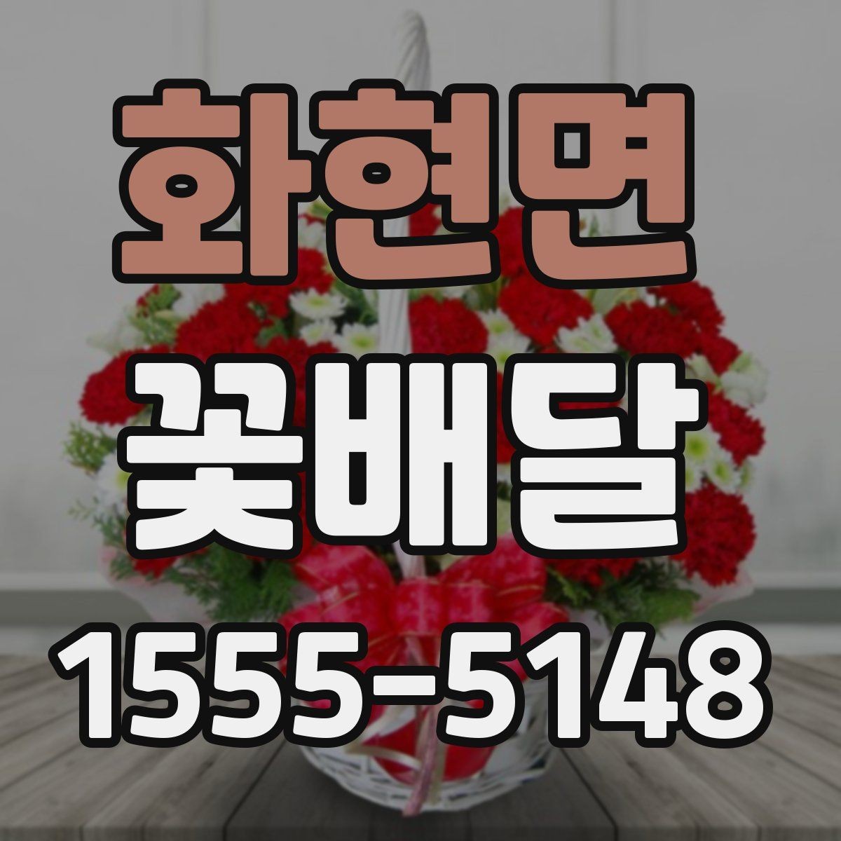 화현면 꽃배달 사진 남기기 좋은 형태는 무엇일까