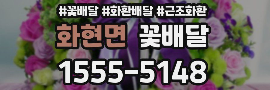 화현면 꽃배달
