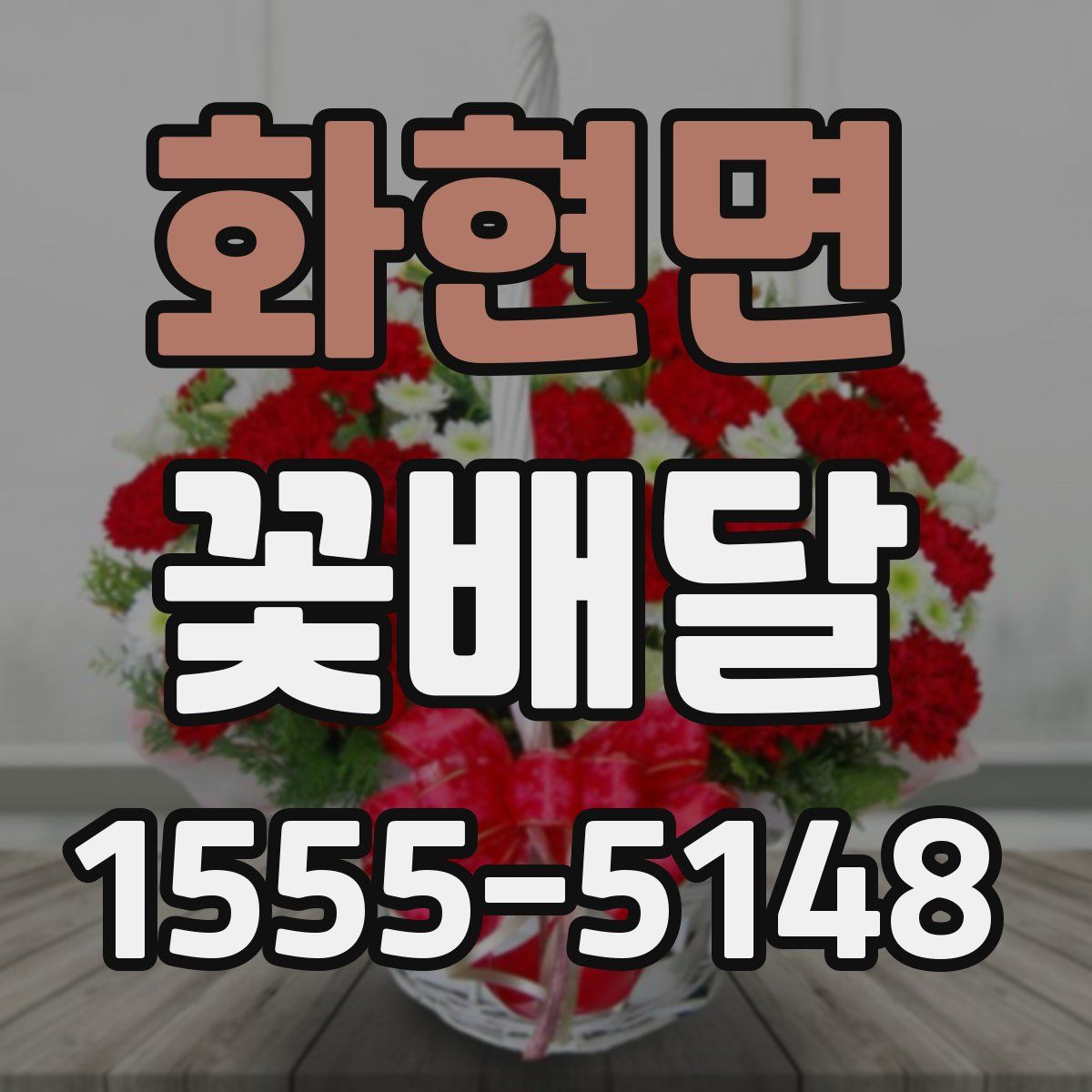화현면 꽃배달