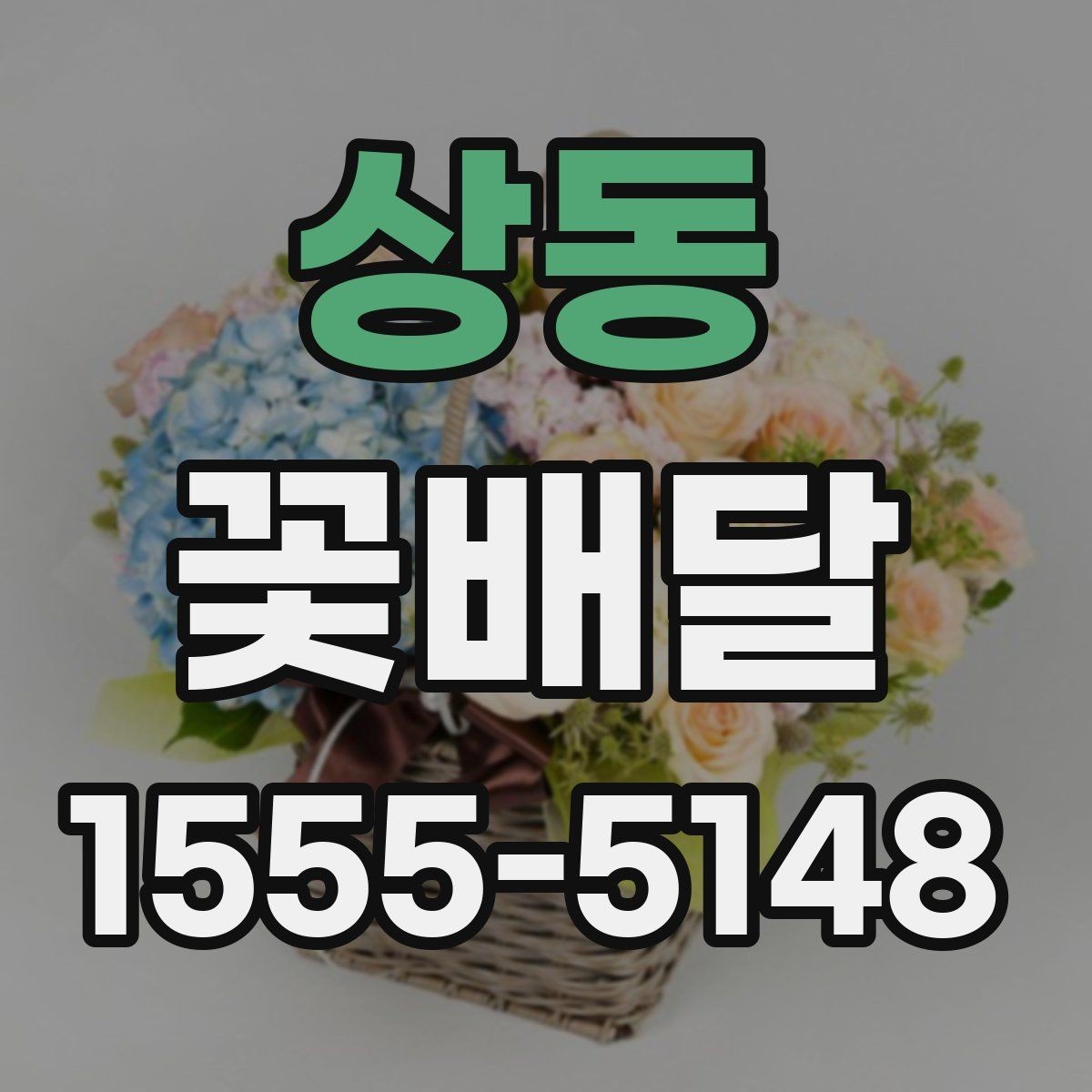 상동 꽃배달 감사 인사 전할 때 자연스러운 선택