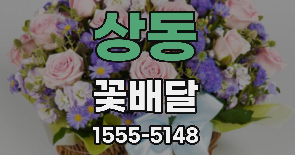 상동 꽃배달