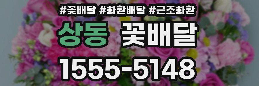 상동 꽃배달