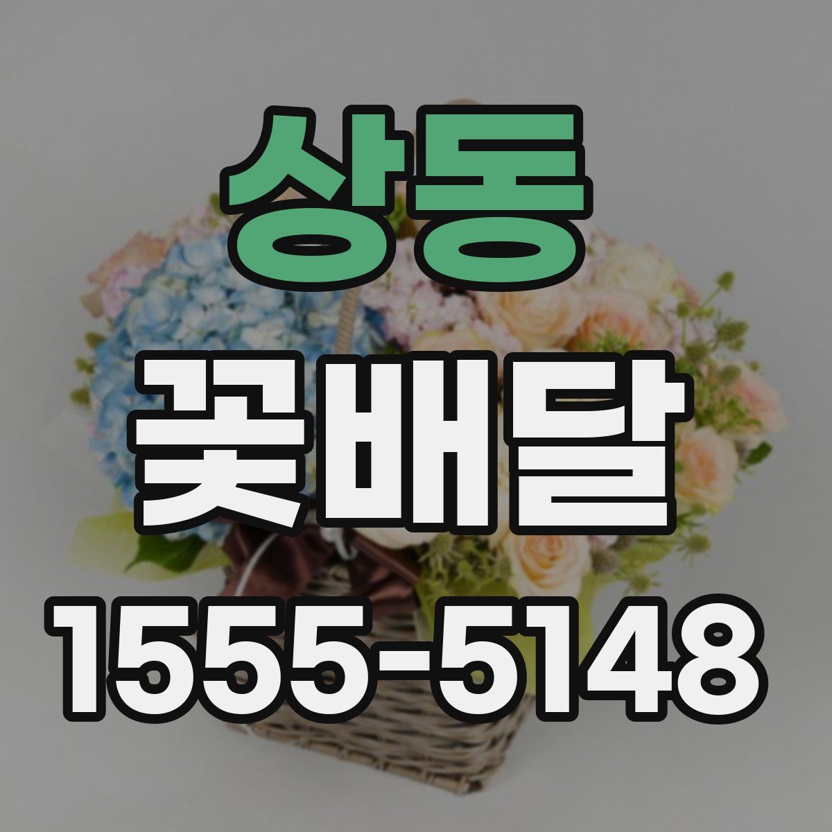 상동 꽃배달