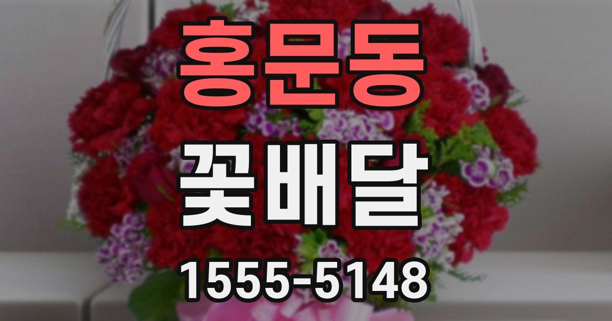 홍문동 꽃배달
