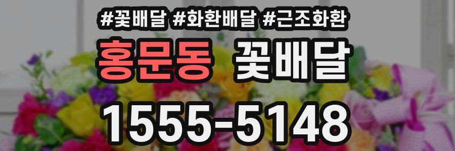 홍문동 꽃배달