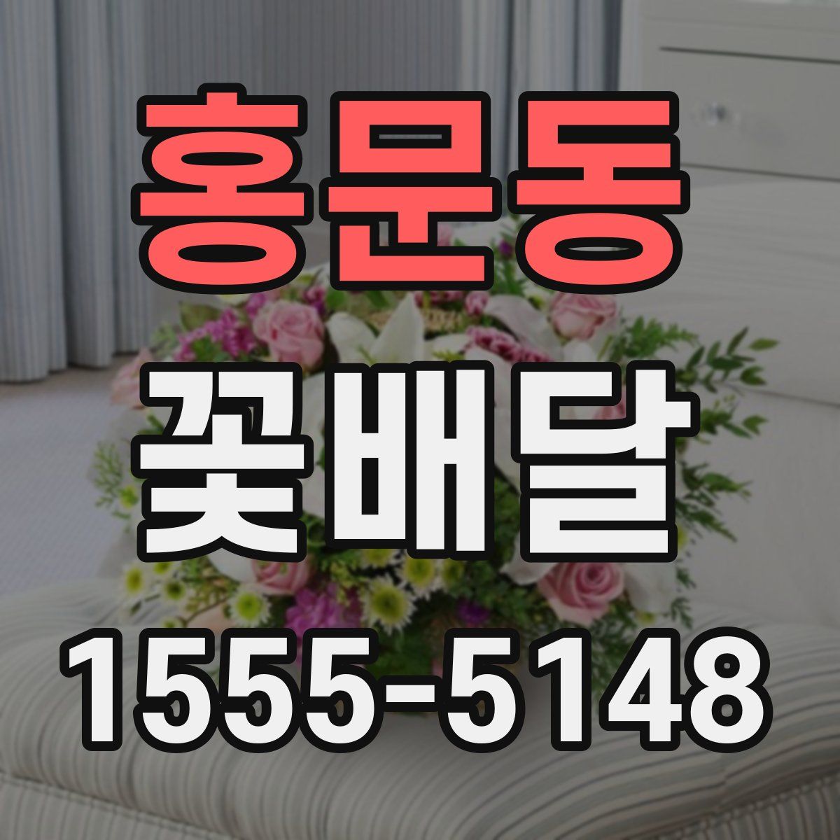 홍문동 꽃배달