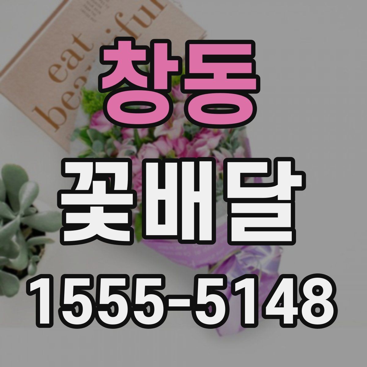 창동 꽃배달 실수 줄이는 주문 전 문의 항목