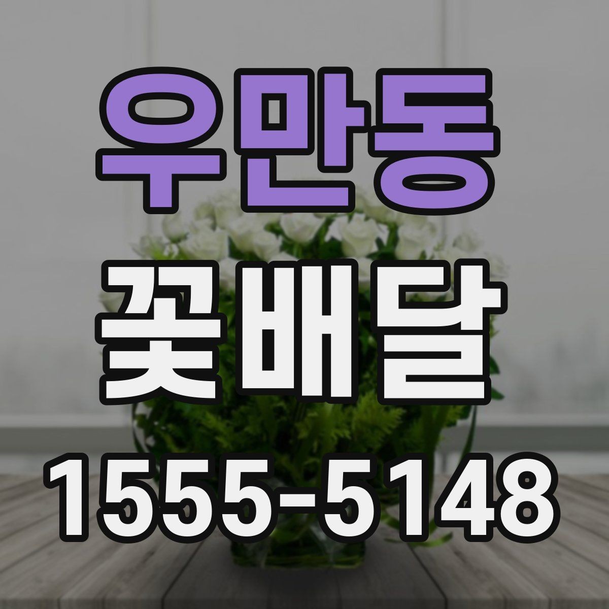 우만동 꽃배달 꽃 종류별 분위기와 어울리는 상황