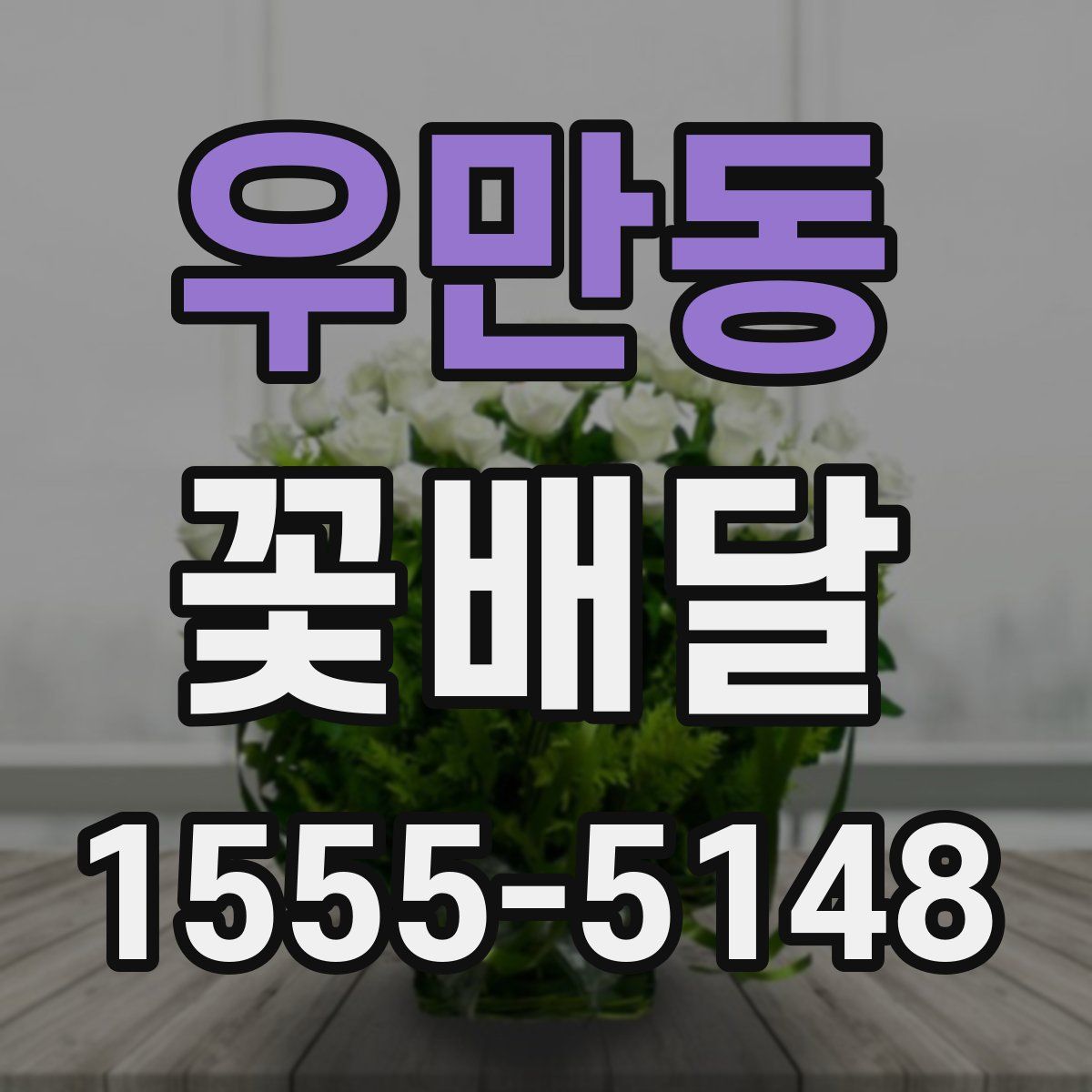 우만동 꽃배달