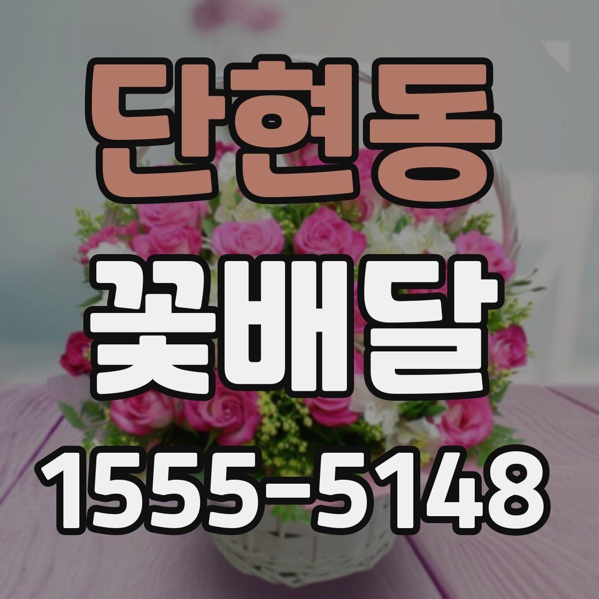단현동 꽃배달 일정에 맞춘 주문 타이밍 알아보기