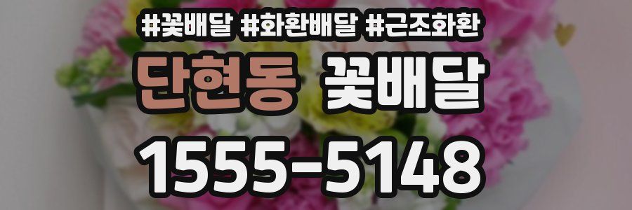 단현동 꽃배달