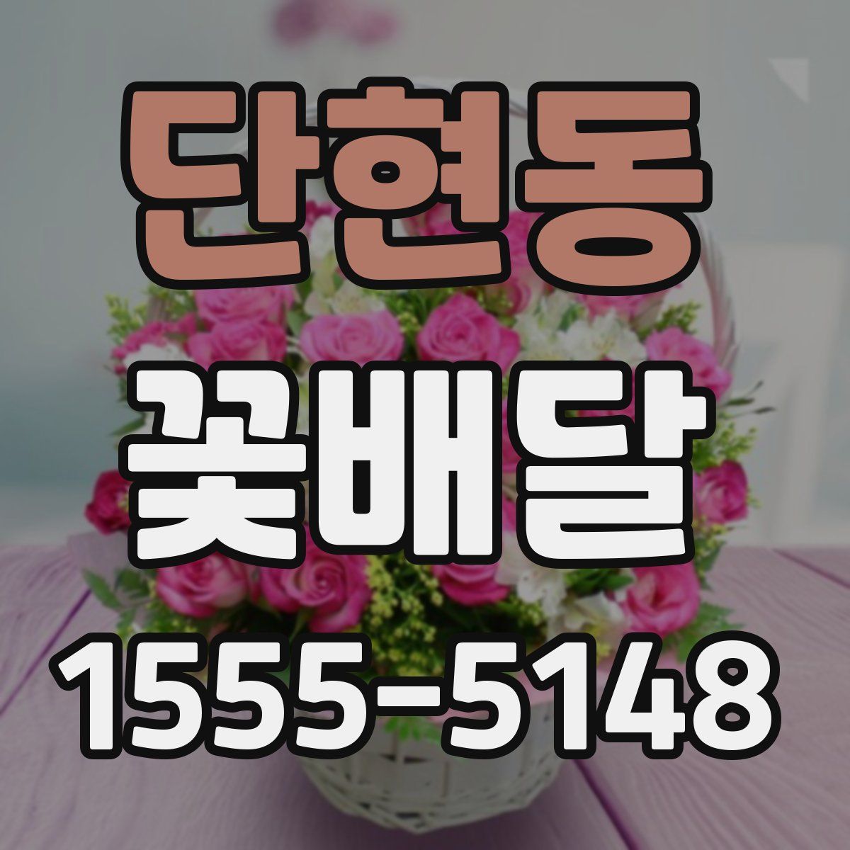 단현동 꽃배달